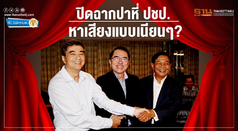 ที่นี่ไม่มีความลับ : ปิดฉากปาหี่ ปชป. หาเสียงแบบเนียนๆ? ที่นี่ไม่มีความลับ : ปิดฉากปาหี่ ปชป. หาเสียงแบบเนียนๆ?