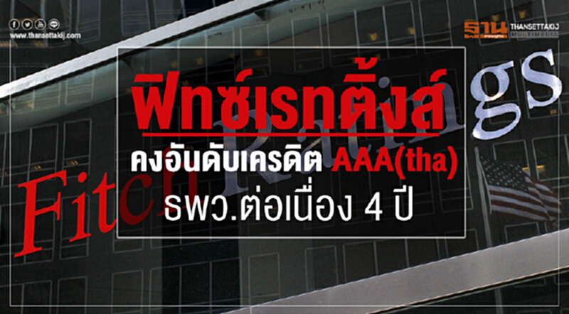 "ฟิทซ์เรทติ้งส์" คงอันดับเครดิต AAA (tha) ธพว. ต่อเนื่อง 4 ปี "ฟิทซ์เรทติ้งส์" คงอันดับเครดิต AAA (tha) ธพว. ต่อเนื่อง 4 ปี
