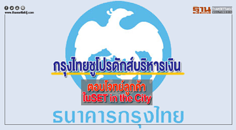 กรุงไทยชูโปรดักส์บริหารเงินตอบโจทย์ลูกค้าในSET in the City กรุงไทยชูโปรดักส์บริหารเงินตอบโจทย์ลูกค้าในSET in the City