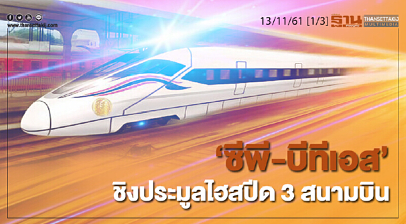ชั่วโมงฐานเศรษฐกิจ 13/11/61 : 'ซีพี-บีทีเอส' ชิงประมูลไฮสปีด 3 สนามบิน ชั่วโมงฐานเศรษฐกิจ 13/11/61 : 'ซีพี-บีทีเอส' ชิงประมูลไฮสปีด 3 สนามบิน