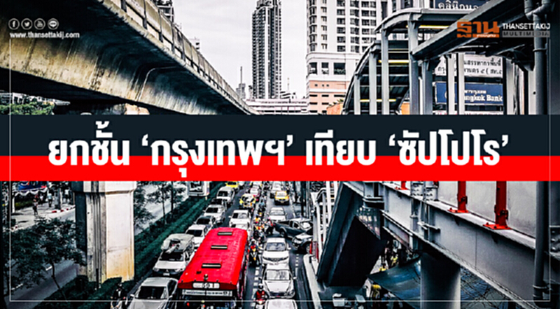 ยกชั้น 'กรุงเทพฯ' เทียบ 'ซัปโปโร' ยกชั้น 'กรุงเทพฯ' เทียบ 'ซัปโปโร'