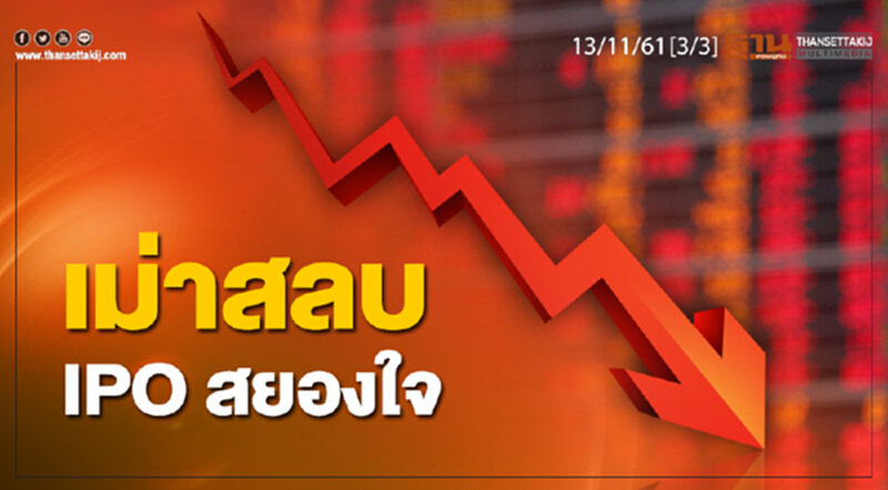 ชั่วโมงฐานเศรษฐกิจ 13/11/61 : เม่าสลบ IPO สยองใจ ชั่วโมงฐานเศรษฐกิจ 13/11/61 : เม่าสลบ IPO สยองใจ
