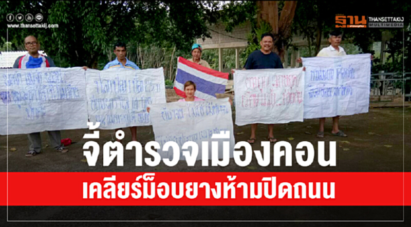 จี้ตำรวจเมืองคอน! เคลียร์ "ม็อบยาง" ห้ามปิดถนน จี้ตำรวจเมืองคอน! เคลียร์ "ม็อบยาง" ห้ามปิดถนน