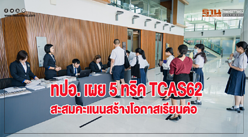 ทปอ. เผย 5 ทริค TCAS62 สะสมคะแนนสร้างโอกาสเรียนต่อ ทปอ. เผย 5 ทริค TCAS62 สะสมคะแนนสร้างโอกาสเรียนต่อ