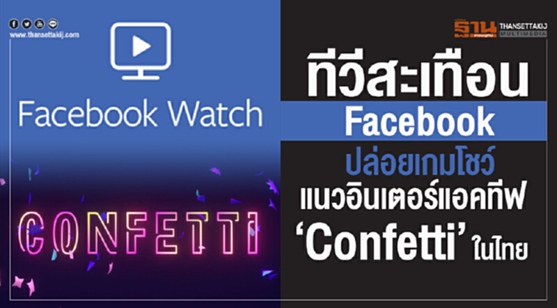 ทีวีสะเทือน! Facebook ปล่อยเกมโชว์แนวอินเตอร์แอคทีฟ "Confetti" ในไทย ทีวีสะเทือน! Facebook ปล่อยเกมโชว์แนวอินเตอร์แอคทีฟ "Confetti" ในไทย