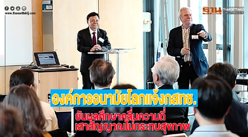 องค์การอนามัยโลกแจ้งกสทช.ยันผลศึกษาคลื่นความถี่เสาสัญญาณไม่กระทบสุขภาพ องค์การอนามัยโลกแจ้งกสทช.ยันผลศึกษาคลื่นความถี่เสาสัญญาณไม่กระทบสุขภาพ