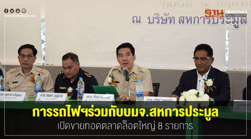 การรถไฟฯ ร่วมกับ บมจ.สหการประมูล เปิดขายทอดตลาดล็อตใหญ่ 8 รายการ!! การรถไฟฯ ร่วมกับ บมจ.สหการประมูล เปิดขายทอดตลาดล็อตใหญ่ 8 รายการ!!