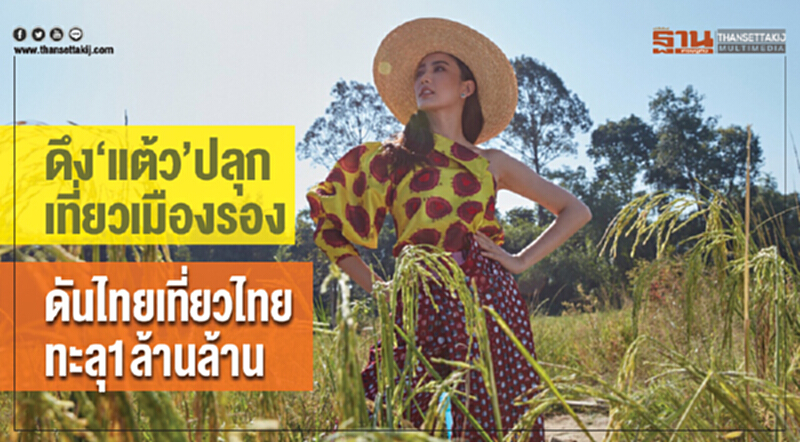 ดึง 'แต้ว' ปลุกเที่ยวเมืองรอง ดัน "ไทยเที่ยวไทย" ทะลุ 1 ล้านล้าน!! ดึง 'แต้ว' ปลุกเที่ยวเมืองรอง ดัน "ไทยเที่ยวไทย" ทะลุ 1 ล้านล้าน!!