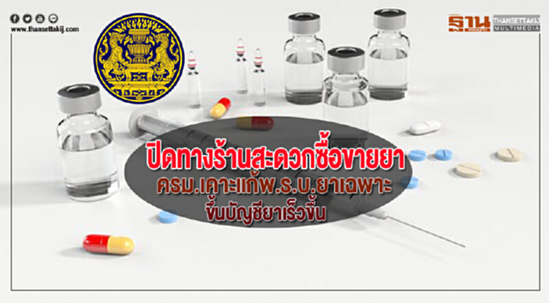 ปิดทางร้านสะดวกซื้อขายยาครม.เคาะแก้พ.ร.บ.ยาเฉพาะขึ้นบัญชียาเร็วขึ้น ปิดทางร้านสะดวกซื้อขายยาครม.เคาะแก้พ.ร.บ.ยาเฉพาะขึ้นบัญชียาเร็วขึ้น