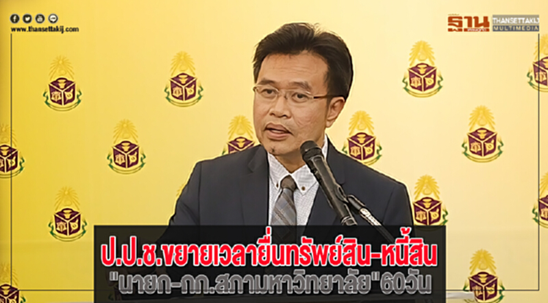 ป.ป.ช.ขยายเวลายื่นทรัพย์สิน-หนี้สิน"นายก-กก.สภามหาวิทยาลัย"60วัน ป.ป.ช.ขยายเวลายื่นทรัพย์สิน-หนี้สิน"นายก-กก.สภามหาวิทยาลัย"60วัน