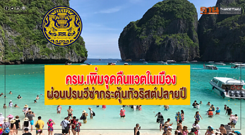 ครม.เพิ่มจุดคืนแวตในเมืองผ่อนปรนวีซ่ากระตุ้นทัวริสต์ปลายปี ครม.เพิ่มจุดคืนแวตในเมืองผ่อนปรนวีซ่ากระตุ้นทัวริสต์ปลายปี