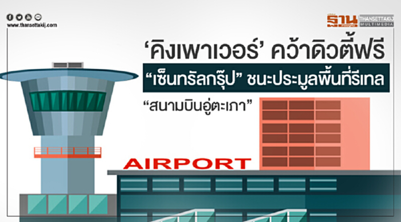 'คิงเพาเวอร์' คว้าดิวตี้ฟรี - "เซ็นทรัลกรุ๊ป" ชนะประมูลพื้นที่รีเทล "สนามบินอู่ตะเภา" 'คิงเพาเวอร์' คว้าดิวตี้ฟรี - "เซ็นทรัลกรุ๊ป" ชนะประมูลพื้นที่รีเทล "สนามบินอู่ตะเภา"