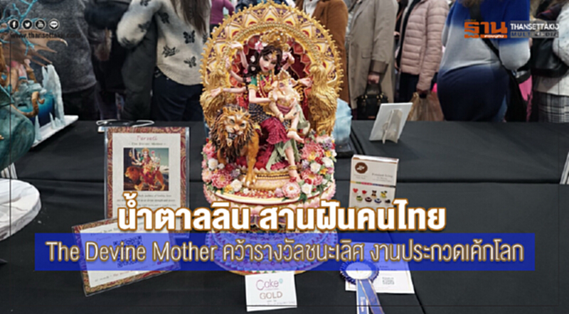 น้ำตาลลิน สานฝันคนไทย The Devine Mother คว้ารางวัลชนะเลิศ งานประกวดเค้กโลก น้ำตาลลิน สานฝันคนไทย The Devine Mother คว้ารางวัลชนะเลิศ งานประกวดเค้กโลก