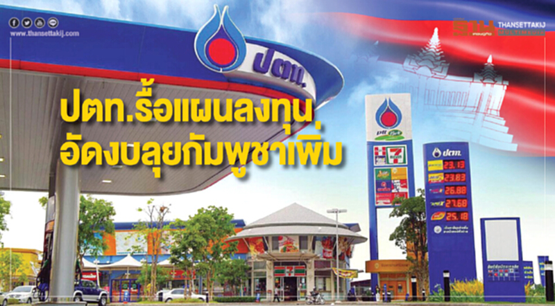 ปตท. รื้อแผนลงทุน อัดงบลุย 'กัมพูชา' เพิ่ม!! ปตท. รื้อแผนลงทุน อัดงบลุย 'กัมพูชา' เพิ่ม!!