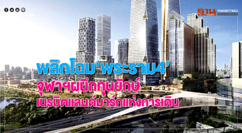 พลิกโฉม "พระราม 4" !! จุฬาฯ ผนึกทุนยักษ์เนรมิตแลนด์มาร์กแห่งการเดิน พลิกโฉม "พระราม 4" !! จุฬาฯ ผนึกทุนยักษ์เนรมิตแลนด์มาร์กแห่งการเดิน