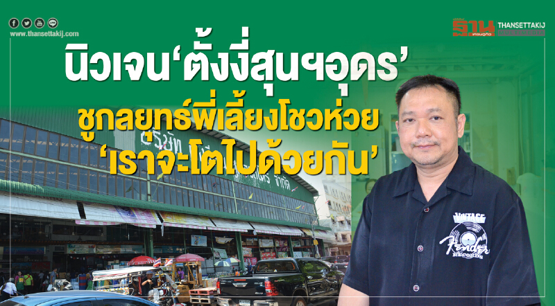 นิวเจน‘ตั้งงี่สุนฯอุดร’ ชูกลยุทธ์พี่เลี้ยงโชวห่วย‘เราจะโตไปด้วยกัน’