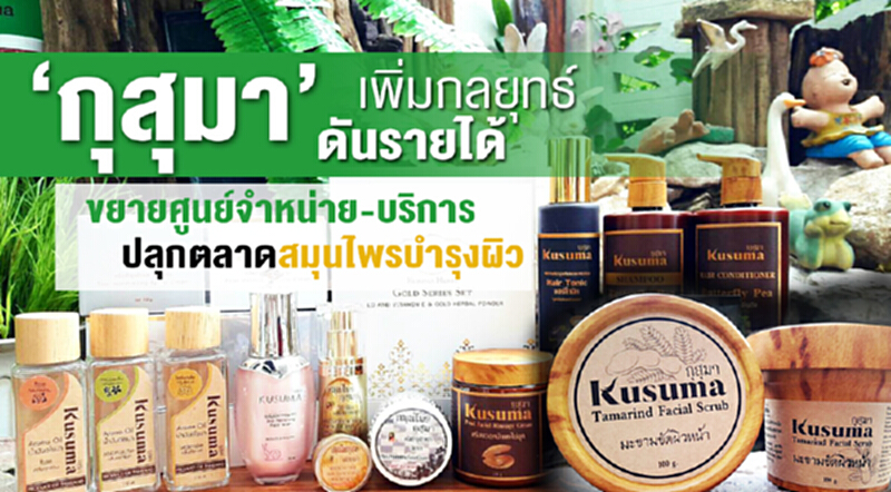 'กุสุมา' เพิ่มกลยุทธ์ดันรายได้! เล็งขยายศูนย์จำหน่าย-บริการ ปลุกตลาด "สมุนไพรบำรุงผิว" 'กุสุมา' เพิ่มกลยุทธ์ดันรายได้! เล็งขยายศูนย์จำหน่าย-บริการ ปลุกตลาด "สมุนไพรบำรุงผิว"