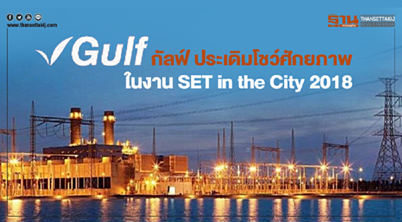 กัลฟ์ ประเดิมโชว์ศักยภาพในงาน SET in the City 2018 ตอกย้ำความเป็นผู้นำในกลุ่มธุรกิจพลังงานไฟฟ้า กัลฟ์ ประเดิมโชว์ศักยภาพในงาน SET in the City 2018 ตอกย้ำความเป็นผู้นำในกลุ่มธุรกิจพลังงานไฟฟ้า