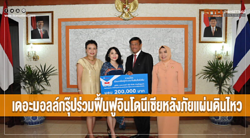 "เดอะมอลล์กรุ๊ป" ร่วมฟื้นฟู 'อินโดนีเซีย' หลังภัยแผ่นดินไหว "เดอะมอลล์กรุ๊ป" ร่วมฟื้นฟู 'อินโดนีเซีย' หลังภัยแผ่นดินไหว