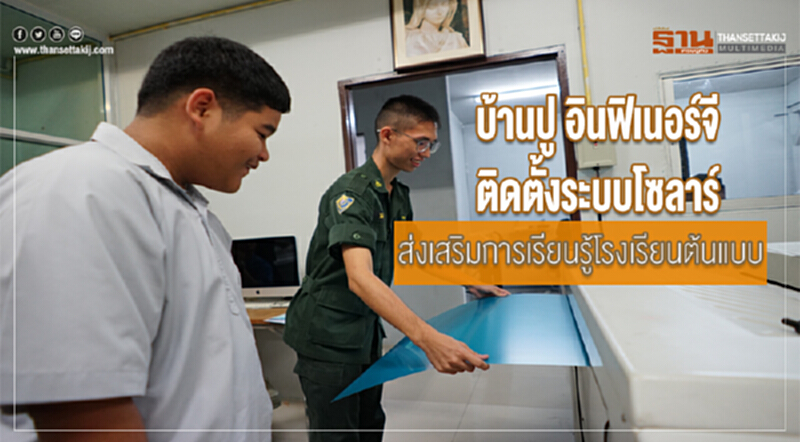 "บ้านปู อินฟิเนอร์จี" ติดตั้งระบบโซลาร์ ส่งเสริมการเรียนรู้โรงเรียนต้นแบบ "บ้านปู อินฟิเนอร์จี" ติดตั้งระบบโซลาร์ ส่งเสริมการเรียนรู้โรงเรียนต้นแบบ