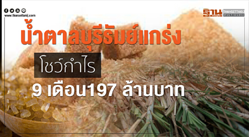 "น้ำตาลบุรีรัมย์" ย้ำ! เดินหน้าลงทุน 2 โครงการใหญ่ "น้ำตาลบุรีรัมย์" ย้ำ! เดินหน้าลงทุน 2 โครงการใหญ่
