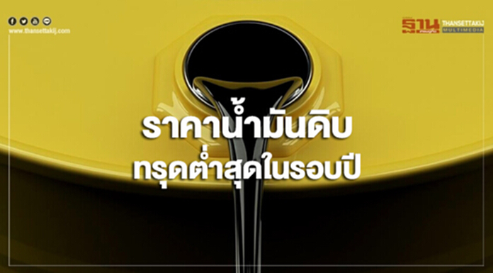 ราคาน้ำมันดิบร่วงหนักกว่า 7% ทรุดต่ำสุดในรอบปี ราคาน้ำมันดิบร่วงหนักกว่า 7% ทรุดต่ำสุดในรอบปี
