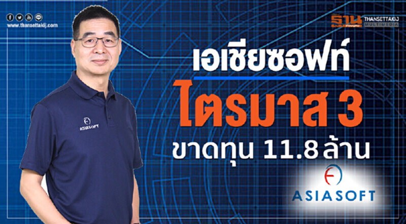 ไตรมาส 3 'เอเซียซอฟท์' ขาดทุน 11.8 ล้าน ไตรมาส 3 'เอเซียซอฟท์' ขาดทุน 11.8 ล้าน