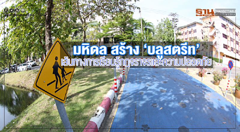'มหิดล' เปิด 'บลูสตรีท' เส้นทางการเรียนรู้กฎจราจร-ความปลอดภัย 'มหิดล' เปิด 'บลูสตรีท' เส้นทางการเรียนรู้กฎจราจร-ความปลอดภัย