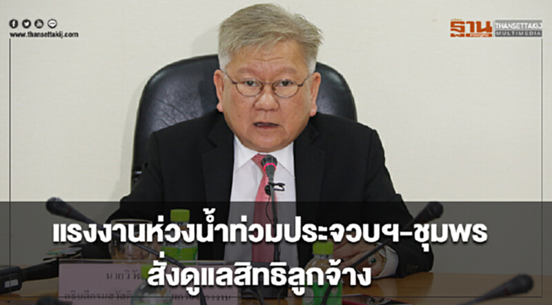 กระทรวงแรงงาน ห่วงน้ำท่วมประจวบฯ-ชุมพร สั่งดูแลสิทธิลูกจ้าง กระทรวงแรงงาน ห่วงน้ำท่วมประจวบฯ-ชุมพร สั่งดูแลสิทธิลูกจ้าง