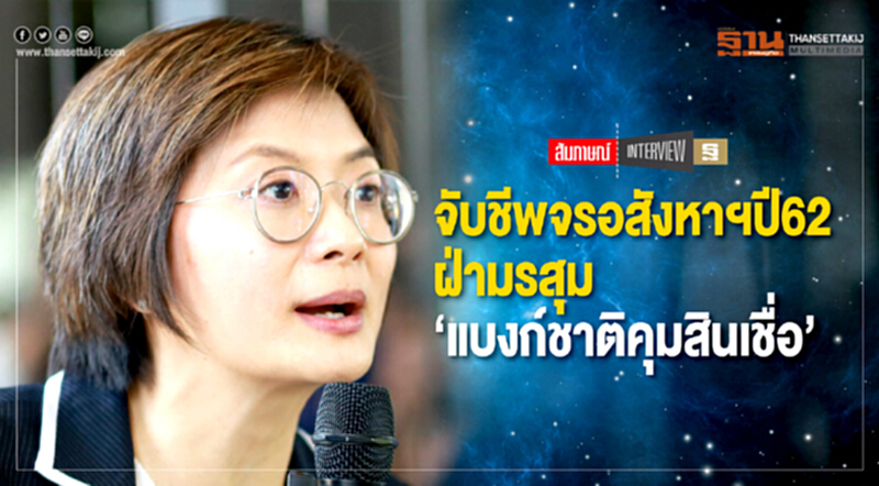 จับชีพจร "อสังหาฯ ปี 62" !! ฝ่ามรสุม "แบงก์ชาติคุมสินเชื่อ" จับชีพจร "อสังหาฯ ปี 62" !! ฝ่ามรสุม "แบงก์ชาติคุมสินเชื่อ"