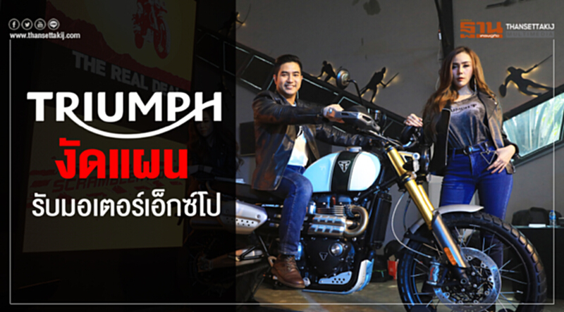 ‘ไทรอัมพ์’งัดแผนรับมอเตอร์เอ็กซ์โป ‘ไทรอัมพ์’งัดแผนรับมอเตอร์เอ็กซ์โป
