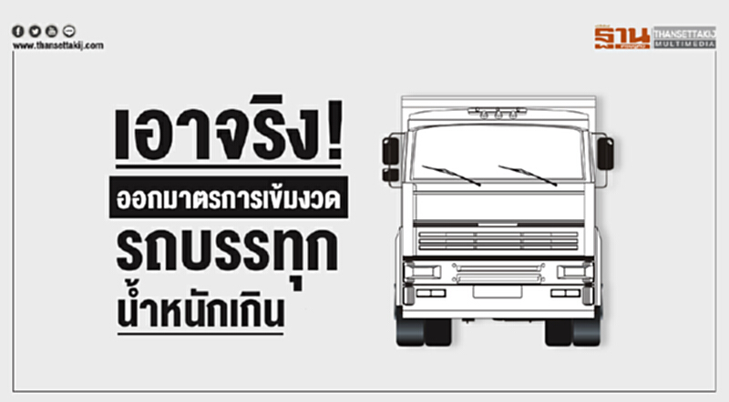 กรมทางหลวงชนบทเอาจริง! ออกมาตรการเข้มงวดรถบรรทุกน้ำหนักเกินทั่วประเทศ กรมทางหลวงชนบทเอาจริง! ออกมาตรการเข้มงวดรถบรรทุกน้ำหนักเกินทั่วประเทศ