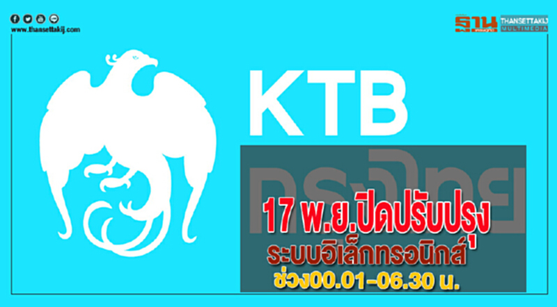 17 พ.ย.กรุงไทยปิดปรับปรุงระบบอิเล็กทรอนิกส์ช่วง00.01-06.30 น. 17 พ.ย.กรุงไทยปิดปรับปรุงระบบอิเล็กทรอนิกส์ช่วง00.01-06.30 น.