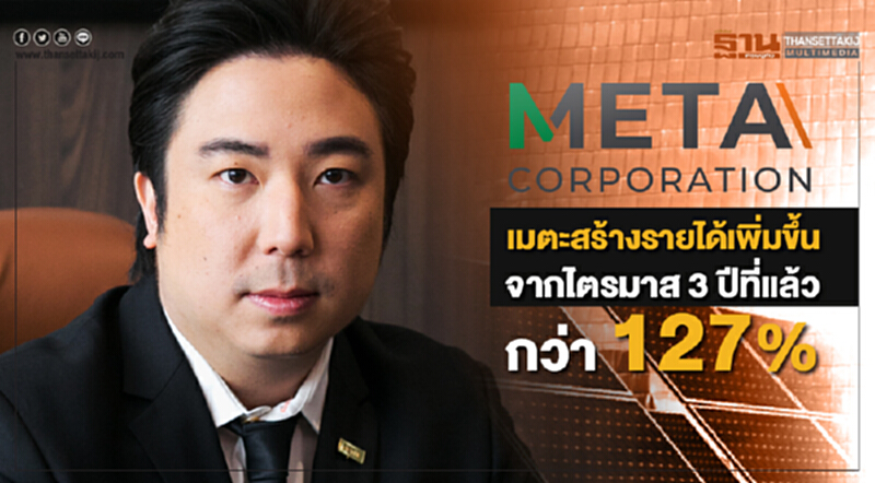 เมตะสร้างรายได้เพิ่มขึ้นจากไตรมาส 3 ปีที่แล้วกว่า 127% เมตะสร้างรายได้เพิ่มขึ้นจากไตรมาส 3 ปีที่แล้วกว่า 127%