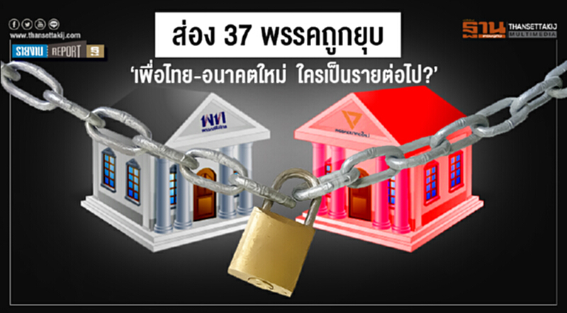 ส่อง 37 พรรคถูกยุบ ‘เพื่อไทย-อนาคตใหม่ ใครเป็นรายต่อไป?’ ส่อง 37 พรรคถูกยุบ ‘เพื่อไทย-อนาคตใหม่ ใครเป็นรายต่อไป?’