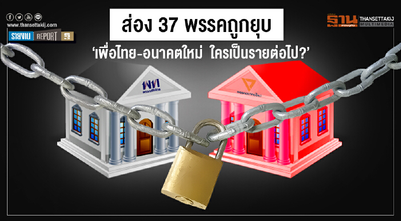 ส่อง 37 พรรคถูกยุบ  ‘เพื่อไทย-อนาคตใหม่  ใครเป็นรายต่อไป?’