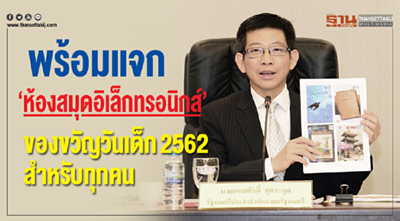 พร้อมแจก "ห้องสมุดอิเล็กทรอนิกส์" ของขวัญวันเด็ก 2562 สำหรับทุกคน พร้อมแจก "ห้องสมุดอิเล็กทรอนิกส์" ของขวัญวันเด็ก 2562 สำหรับทุกคน