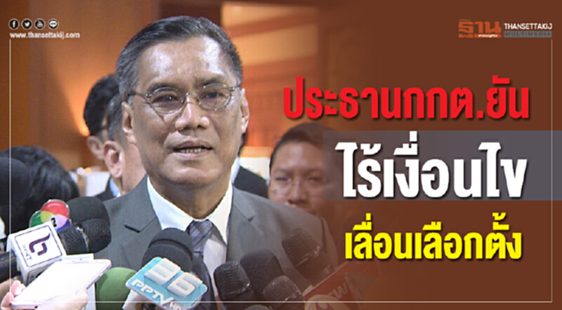 "ประธาน กกต." ยัน! ไร้ปัจจัยเลื่อนเลือกตั้ง "ประธาน กกต." ยัน! ไร้ปัจจัยเลื่อนเลือกตั้ง