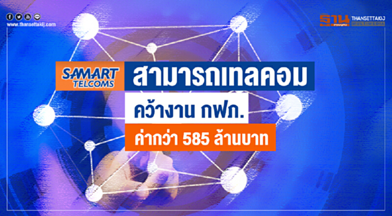 "สามารถเทลคอม" คว้างาน กฟภ. ค่ากว่า 585 ล้านบาท "สามารถเทลคอม" คว้างาน กฟภ. ค่ากว่า 585 ล้านบาท
