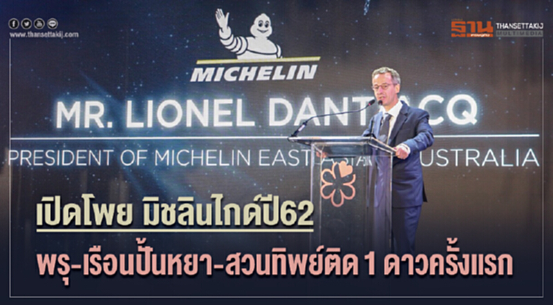 เปิดโพย "มิชลินไกด์" ปี 62 "พรุ-เรือนปั้นหยา-สวนทิพย์" ติด 1 ดาวครั้งแรก เปิดโพย "มิชลินไกด์" ปี 62 "พรุ-เรือนปั้นหยา-สวนทิพย์" ติด 1 ดาวครั้งแรก
