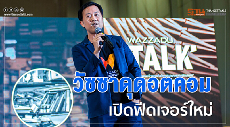 "วัซซาดุดอตคอม" เปิดตัว "Material Cloud Library" ฟีเจอร์ใหม่ พร้อมเชื่อมต่อเทคโนโลยี AI "วัซซาดุดอตคอม" เปิดตัว "Material Cloud Library" ฟีเจอร์ใหม่ พร้อมเชื่อมต่อเทคโนโลยี AI