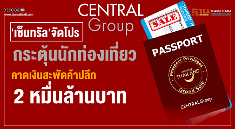 'เซ็นทรัล' จัดโปรกระตุ้นนักท่องเที่ยว คาดเงินสะพัดค้าปลีก 2 หมื่นล้านบาท 'เซ็นทรัล' จัดโปรกระตุ้นนักท่องเที่ยว คาดเงินสะพัดค้าปลีก 2 หมื่นล้านบาท