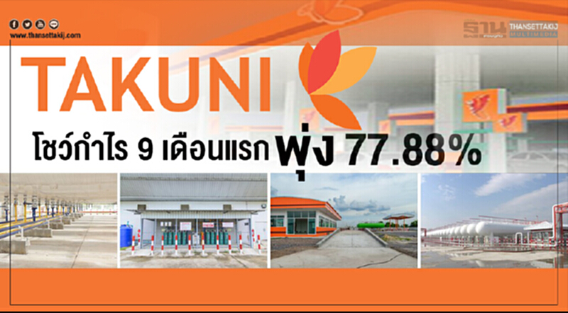“TAKUNI” โชว์กำไร 9 เดือนแรก พุ่ง 77.88% ลุยส่ง “CAZ” รับงานใหม่ หนุนการเติบโตในอนาคต “TAKUNI” โชว์กำไร 9 เดือนแรก พุ่ง 77.88% ลุยส่ง “CAZ” รับงานใหม่ หนุนการเติบโตในอนาคต
