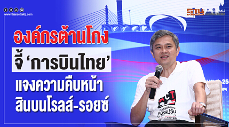 องค์กรต้านโกงจี้“การบินไทย”แจงความคืบหน้าคดีสินบนโรลส์-รอยซ์ องค์กรต้านโกงจี้“การบินไทย”แจงความคืบหน้าคดีสินบนโรลส์-รอยซ์