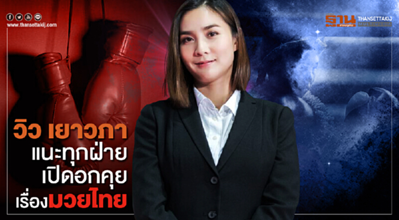 "วิว เยาวภา" แนะทุกฝ่ายเปิดอกคุยเรื่องมวยไทย "วิว เยาวภา" แนะทุกฝ่ายเปิดอกคุยเรื่องมวยไทย
