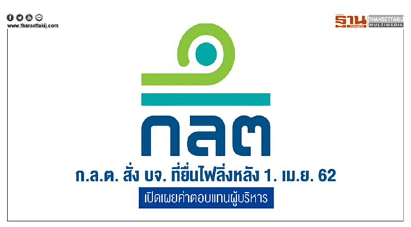 ก.ล.ต. สั่ง บจ. ที่ยื่นไฟลิ่งหลัง 1. เม.ย. 62 เปิดเผยค่าตอบแทนผู้บริหาร ก.ล.ต. สั่ง บจ. ที่ยื่นไฟลิ่งหลัง 1. เม.ย. 62 เปิดเผยค่าตอบแทนผู้บริหาร