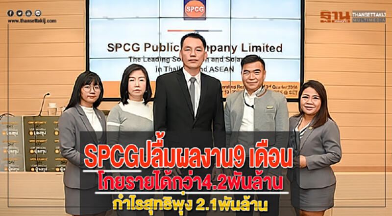 SPCGปลื้มผลงาน9 เดือนโกยรายได้กว่า4.2พันล้านกำไรสุทธิพุ่ง 2.1พันล้าน SPCGปลื้มผลงาน9 เดือนโกยรายได้กว่า4.2พันล้านกำไรสุทธิพุ่ง 2.1พันล้าน