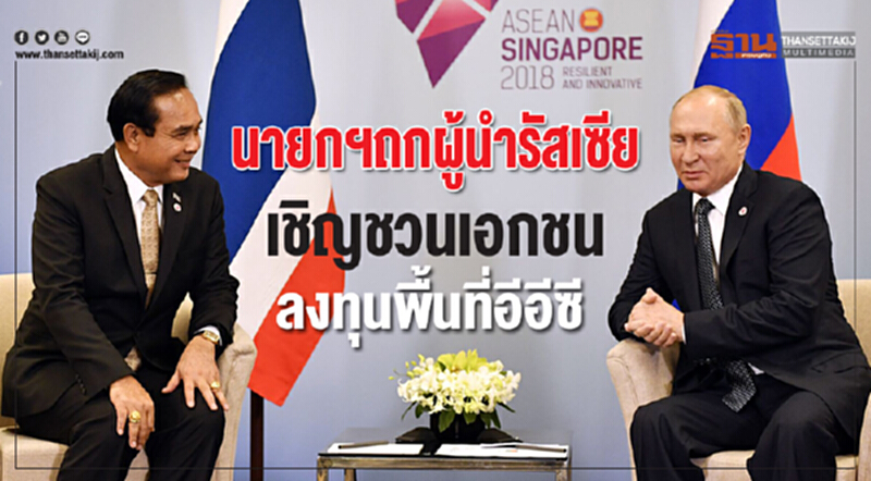 นายกฯถกผู้นำรัสเซียเชิญชวนเอกชนลงทุนพื้นที่อีอีซี นายกฯถกผู้นำรัสเซียเชิญชวนเอกชนลงทุนพื้นที่อีอีซี