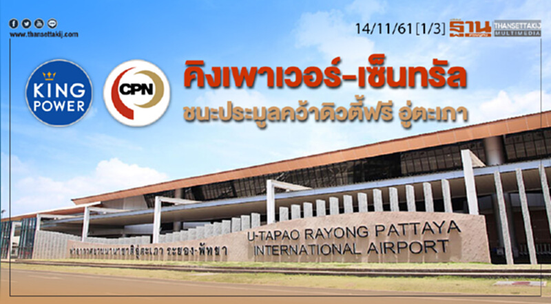 ชั่วโมงฐานเศรษฐกิจ 14/11/61 : คิงเพาเวอร์-เซ็นทรัล ชนะประมูลคว้าดิวตี้ฟรี อู่ตะเภา ชั่วโมงฐานเศรษฐกิจ 14/11/61 : คิงเพาเวอร์-เซ็นทรัล ชนะประมูลคว้าดิวตี้ฟรี อู่ตะเภา