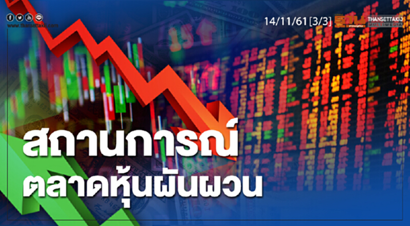 ชั่วโมงฐานเศรษฐกิจ 14/11/61 : สถานการณ์ตลาดหุ้นผันผวน ชั่วโมงฐานเศรษฐกิจ 14/11/61 : สถานการณ์ตลาดหุ้นผันผวน